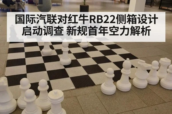 国际汽联对红牛RB22侧箱设计启动调查 新规首年空力解析
