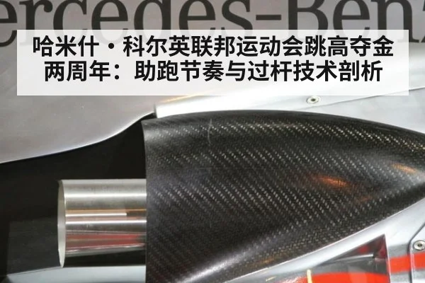 哈米什·科尔英联邦运动会跳高夺金两周年:助跑节奏与过杆技术剖析
