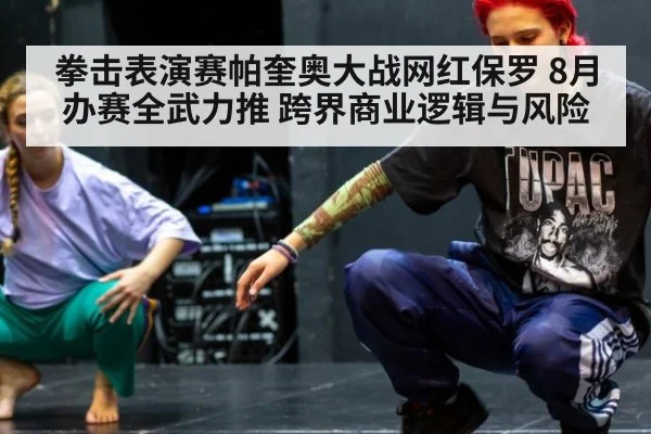 拳击表演赛帕奎奥大战网红保罗 8月办赛全武力推 跨界商业逻辑与风险