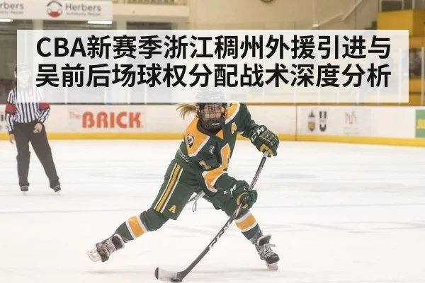 CBA新赛季浙江稠州外援引进与吴前后场球权分配战术深度分析