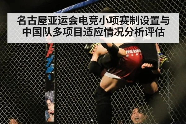 名古屋亚运会电竞小项赛制设置与中国队多项目适应情况分析评估